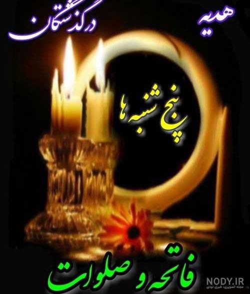 شب جمعه یاد عزیزان شب جمعه یاد عزیزان
