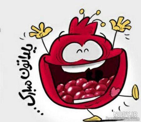 شب یلدا مبارک