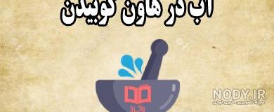 شعر در مورد آب در هاون کوبیدن