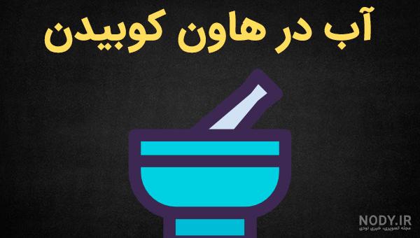 شعر در مورد آب در هاون کوبیدن