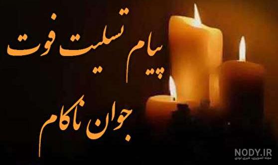 شعر دوبیتی برای جوان ناکام شعر دوبیتی برای جوان ناکام
