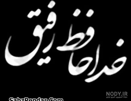 شعر سالگرد فوت جوان شعر سالگرد فوت جوان