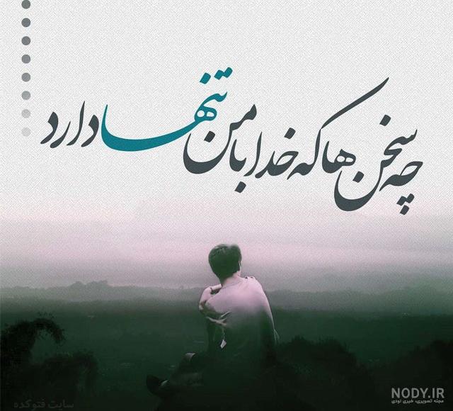 شعر غمگین تنهایی شعر غمگین تنهایی