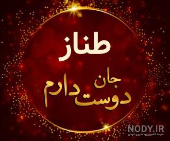 طناز جون تولدت مبارک