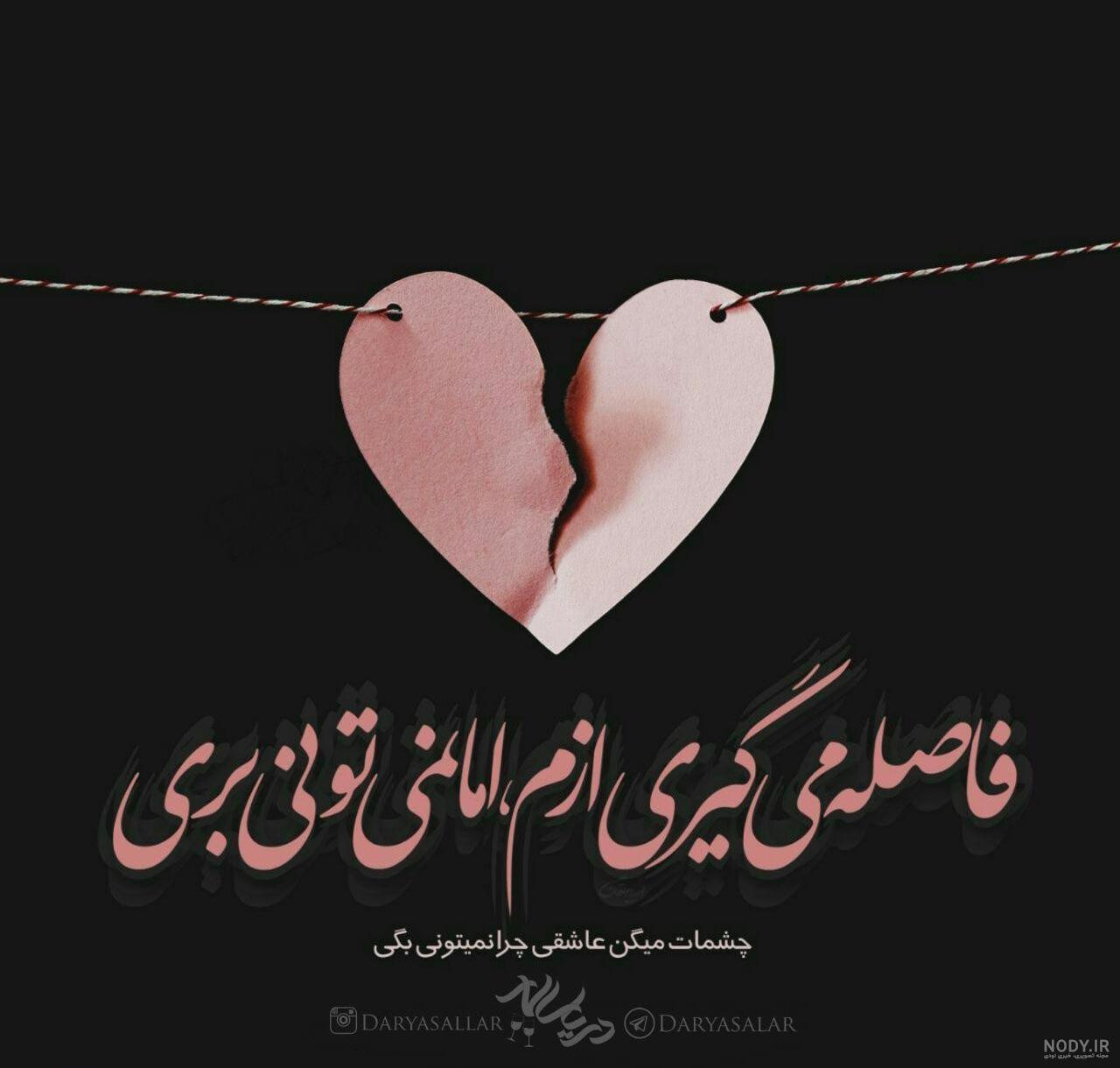 عکس استوری دلتنگی عکس استوری دلتنگی