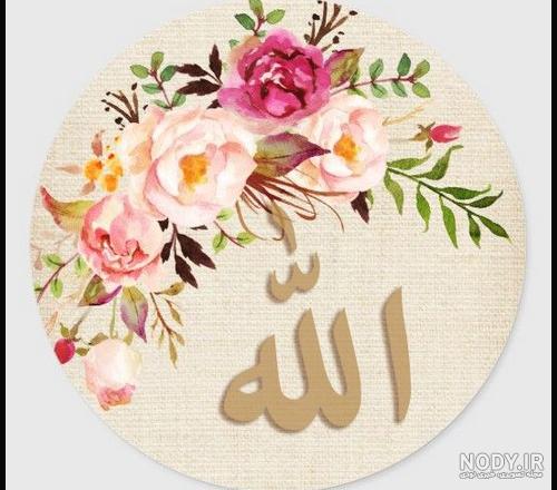عکس الله با گل