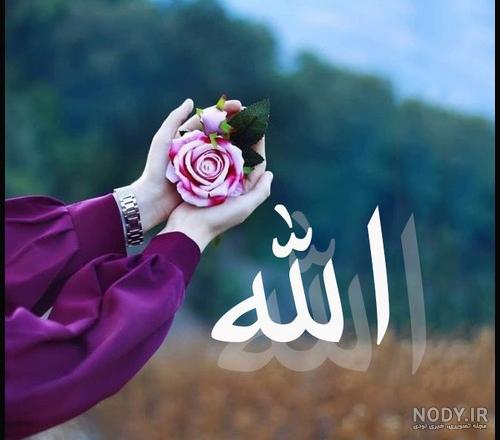 عکس الله و محمد