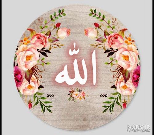 عکس الله گل