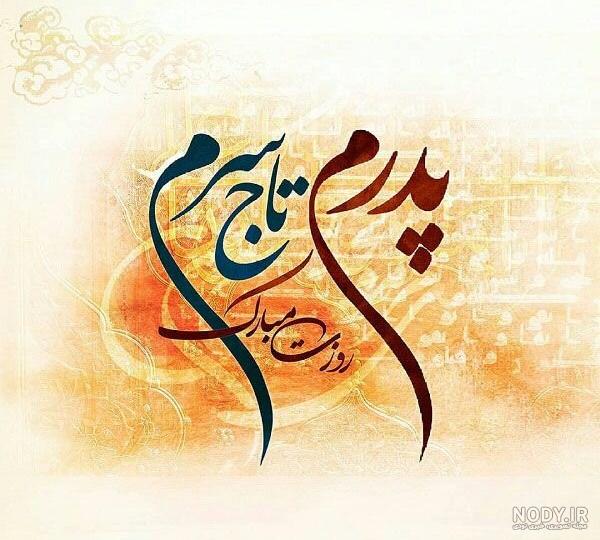 عکس برای روز پدر