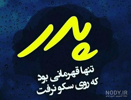 عکس برای روز پدر با متن