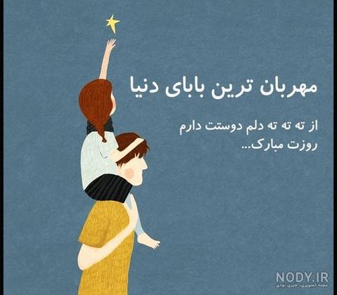 عکس برای روز پدر پیشاپیش