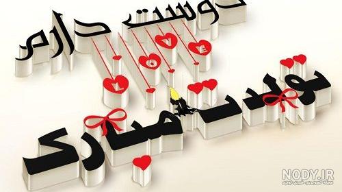عکس تبریک تولد جیگر عکس تبریک تولد جیگر