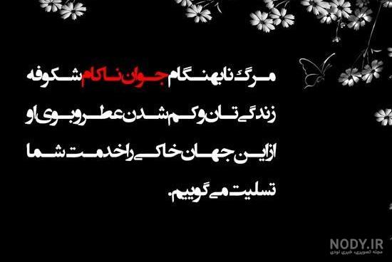 عکس تسلیت جوان ناکام عکس تسلیت جوان ناکام