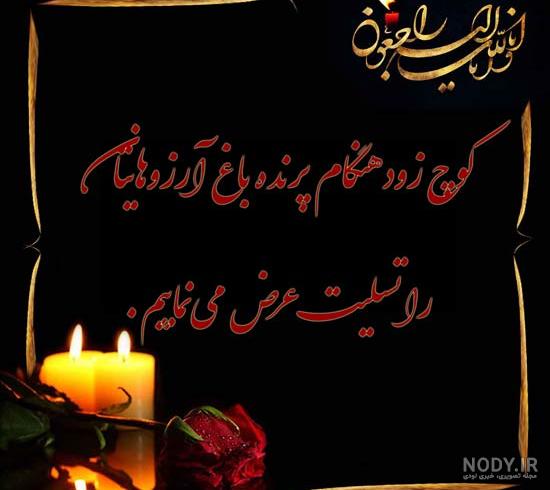 عکس تسلیت جوون عکس تسلیت جوون
