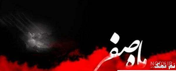 عکس تسلیت ماه صفر