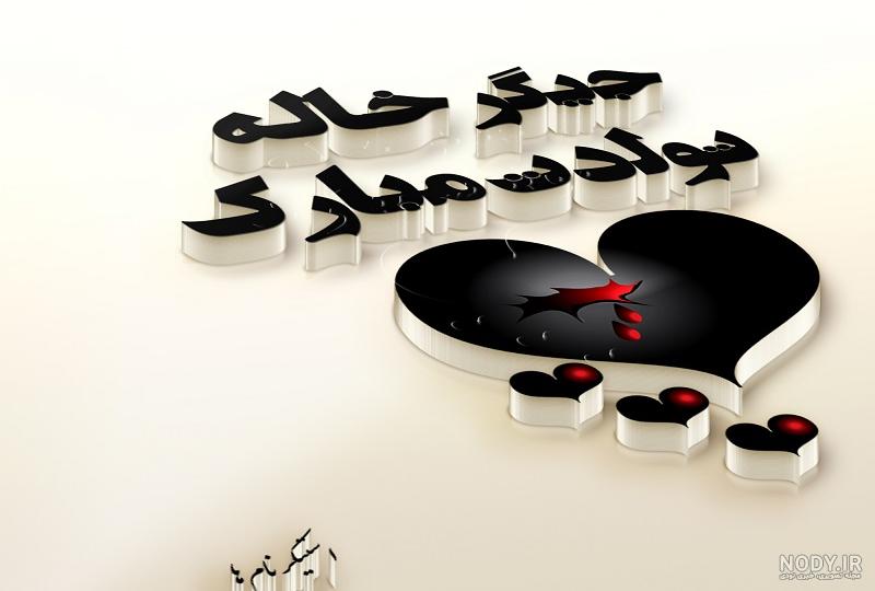 عکس تولد عکس تولد
