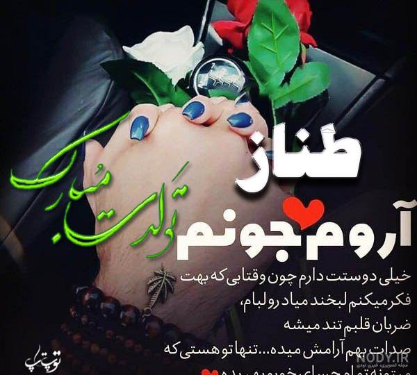عکس تولد مبارک طناز