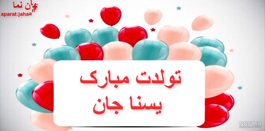 عکس تولد یسنا