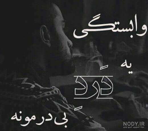 عکس جدایی از عشق عکس جدایی از عشق