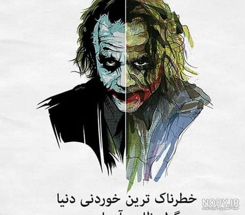 عکس جوکر جدید عکس جوکر جدید