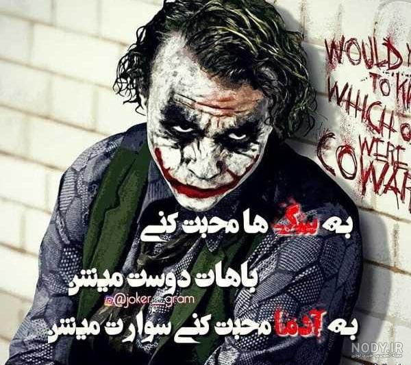 عکس جوکر نوشته خفن عکس جوکر نوشته خفن