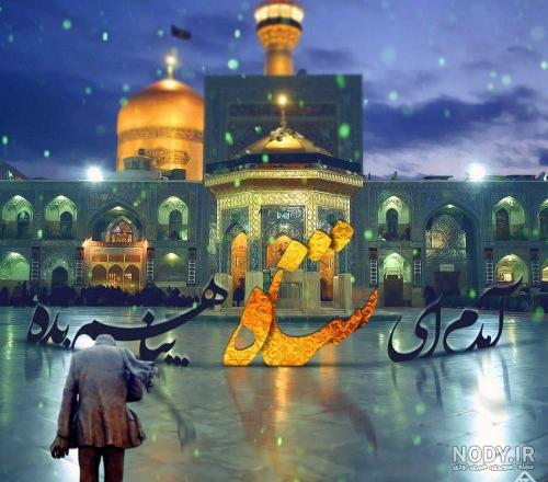 عکس حرم امام رضا زیبا