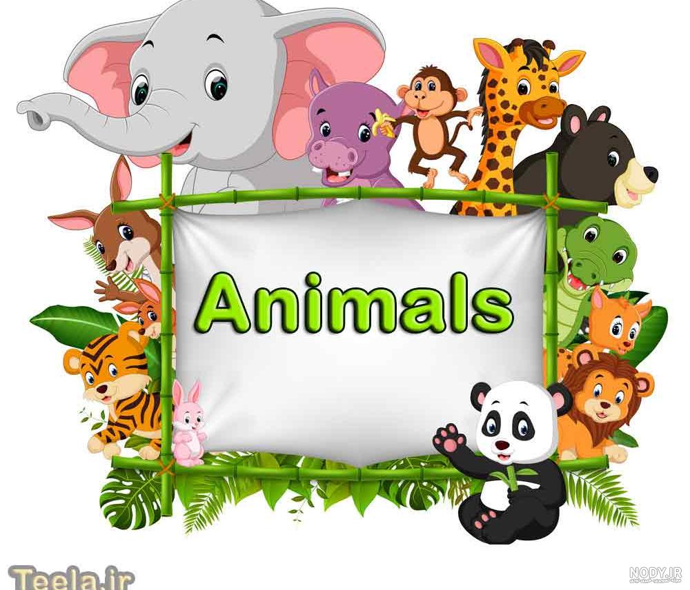عکس حیوانات کارتونی برای نقاشی عکس حیوانات کارتونی برای نقاشی