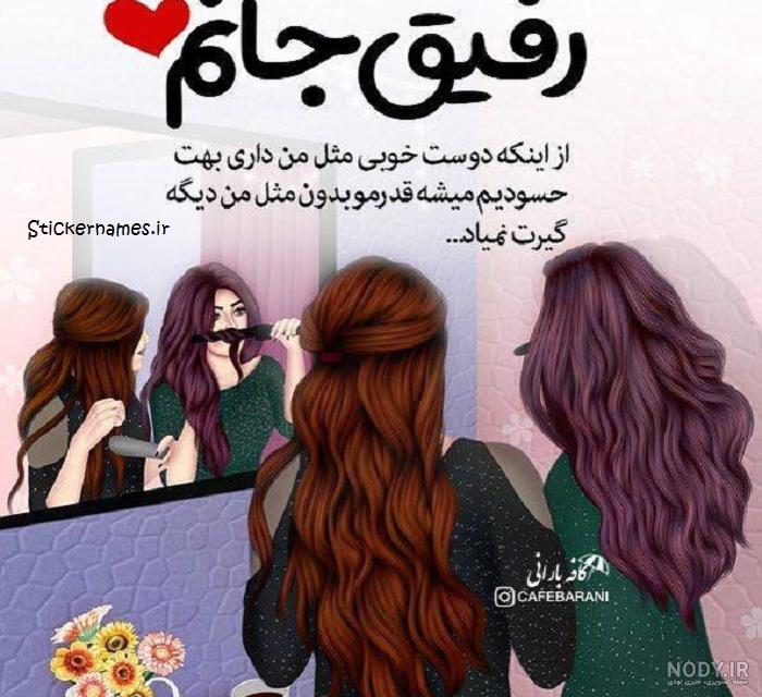 عکس رفیق جانم