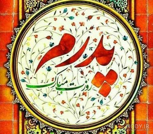 عکس روز پدر برای وضعیت واتساپ