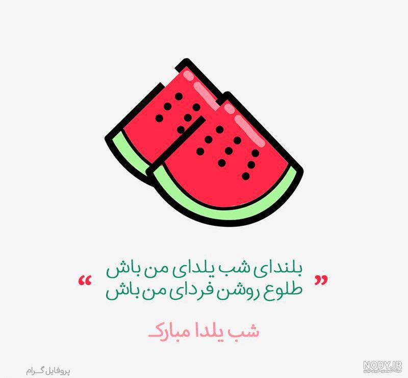 عکس شب یلدا با کیفیت بالا