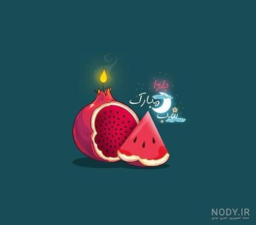 عکس شب یلدا برای معلم عزیزم