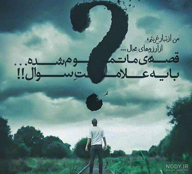 عکس شعر غمگین جدید عکس شعر غمگین جدید