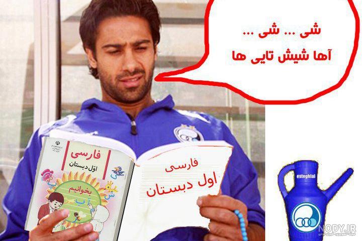 عکس ضد استقلال خنده دار جدید عکس ضد استقلال خنده دار جدید