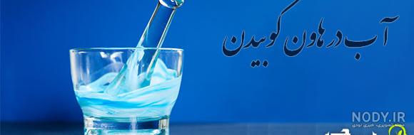 عکس ضرب المثل اب در هاون کوبیدن
