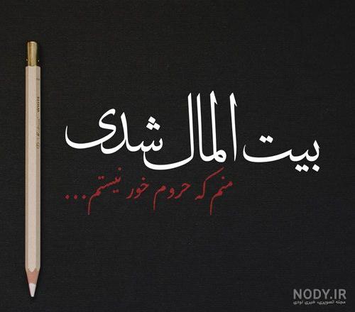 عکس نوشته تنهایی و تیکه دار عکس نوشته تنهایی و تیکه دار