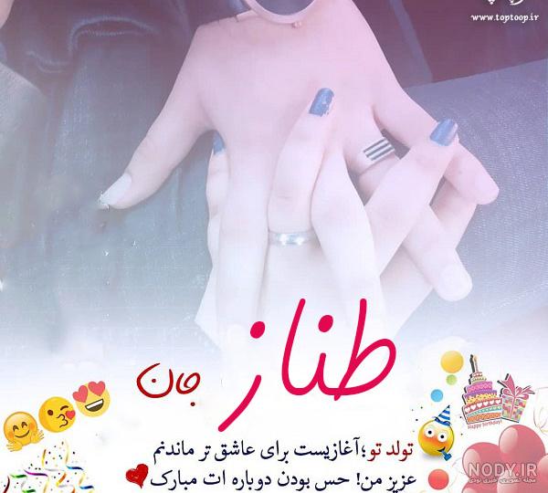 عکس نوشته تولدت مبارک طناز