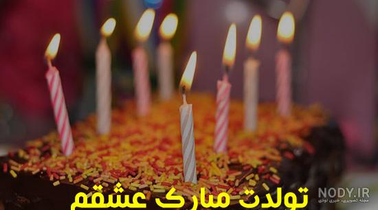 عکس نوشته تولدت مبارک عشقم عکس نوشته تولدت مبارک عشقم
