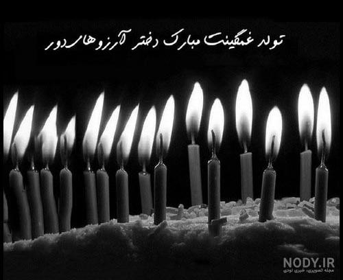 عکس نوشته تولدم مبارک