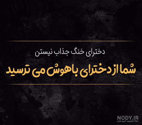 عکس نوشته تیکه دار عکس نوشته تیکه دار