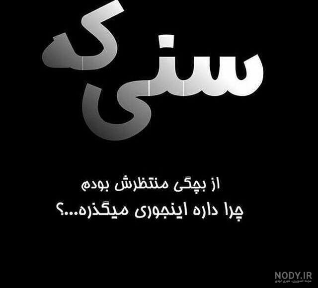 عکس نوشته تیکه دار خفن عکس نوشته تیکه دار خفن