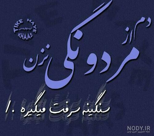 عکس نوشته تیکه دار در مورد معرفت عکس نوشته تیکه دار در مورد معرفت