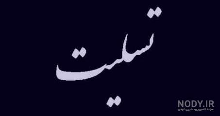عکس نوشته جوان ناکام عکس نوشته جوان ناکام