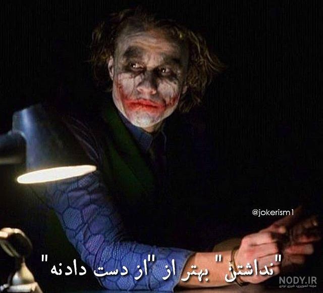 عکس نوشته جوکر برای پروفایل عکس نوشته جوکر برای پروفایل