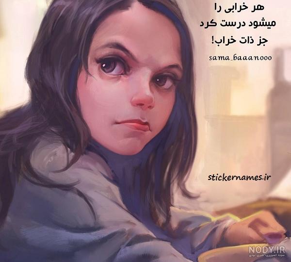 عکس نوشته درباره آدمای بد ذات