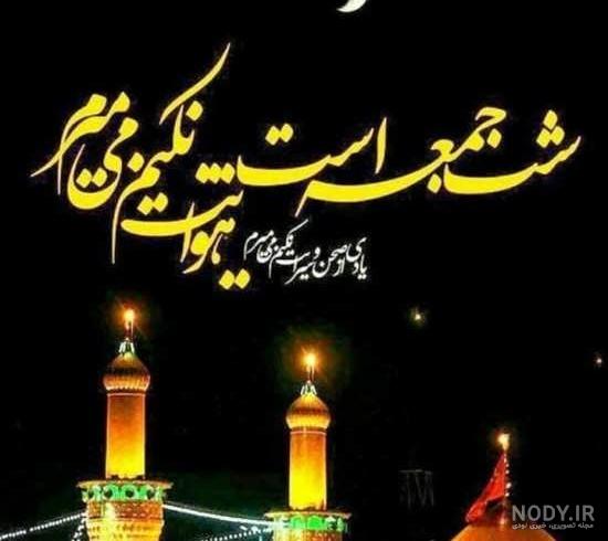 عکس نوشته درباره شب جمعه عکس نوشته درباره شب جمعه