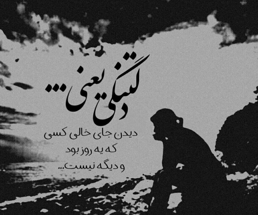 عکس نوشته دلتنگی