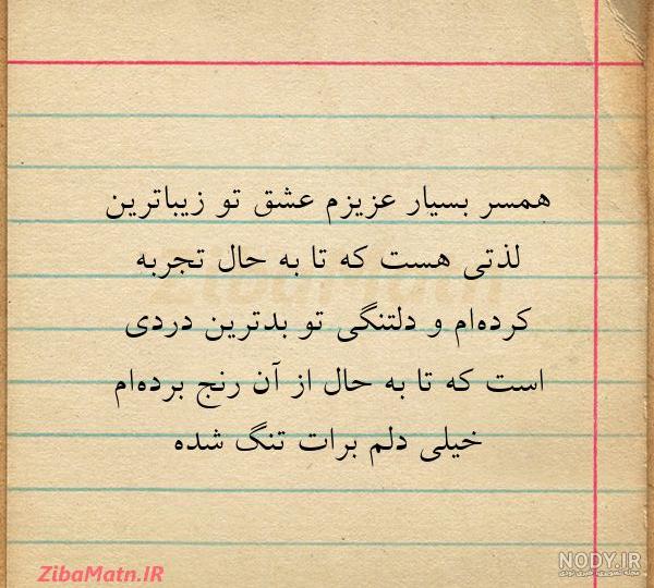عکس نوشته دلتنگی همسر واقعی