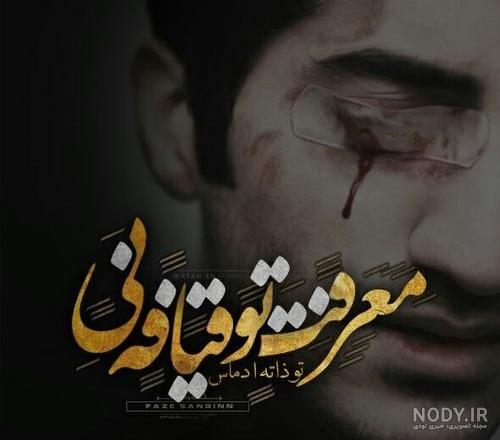 عکس نوشته رفیق نامرد عکس نوشته رفیق نامرد