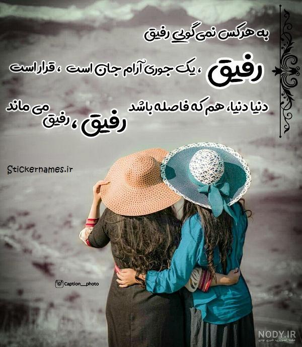 عکس نوشته رفیق نامرد