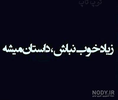 عکس نوشته زیبا عکس نوشته زیبا
